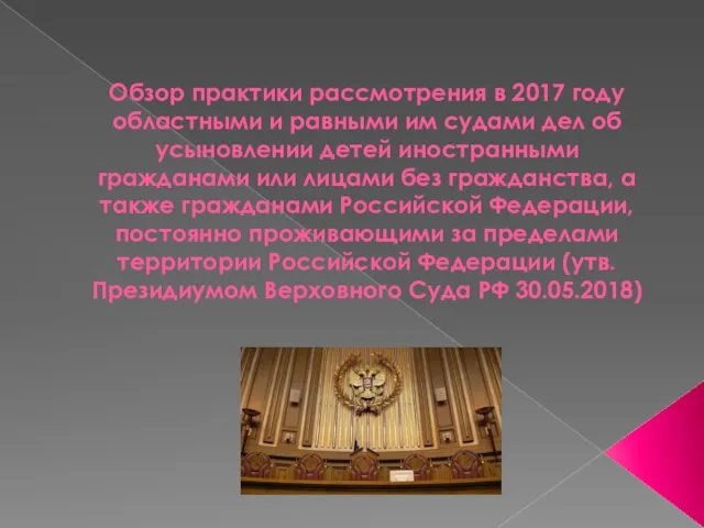 Обзор практики рассмотрения в 2017 году областными и равными им судами