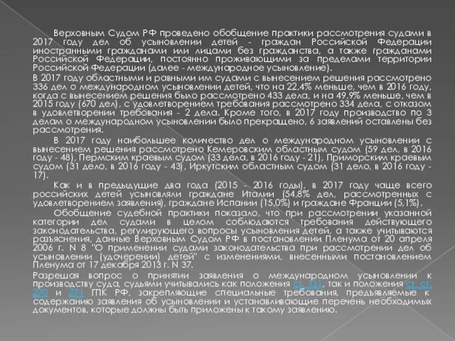 Верховным Судом РФ проведено обобщение практики рассмотрения судами в 2017 году