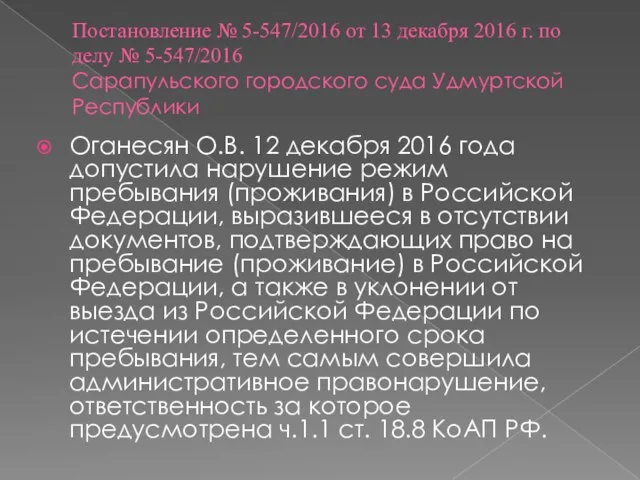 Постановление № 5-547/2016 от 13 декабря 2016 г. по делу №