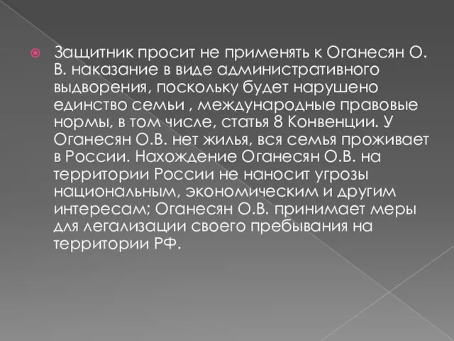 Защитник просит не применять к Оганесян О.В. наказание в виде административного