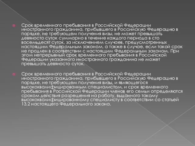 Срок временного пребывания в Российской Федерации иностранного гражданина, прибывшего в Российскую