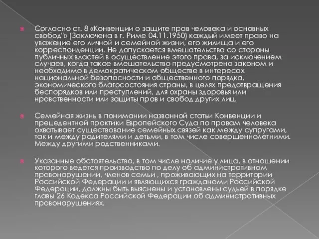 Согласно ст. 8 «Конвенции о защите прав человека и основных свобод"»