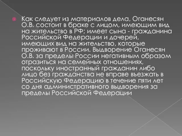 Как следует из материалов дела, Оганесян О.В. состоит в браке с