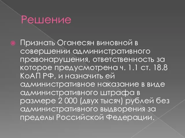 Решение Признать Оганесян виновной в совершении административного правонарушения, ответственность за которое