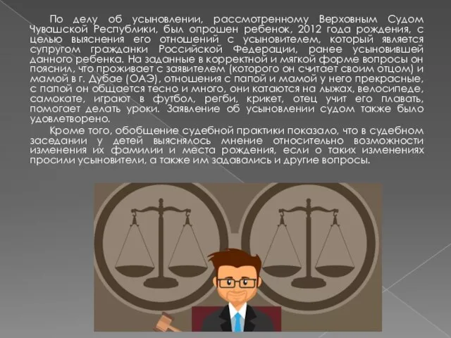 По делу об усыновлении, рассмотренному Верховным Судом Чувашской Республики, был опрошен