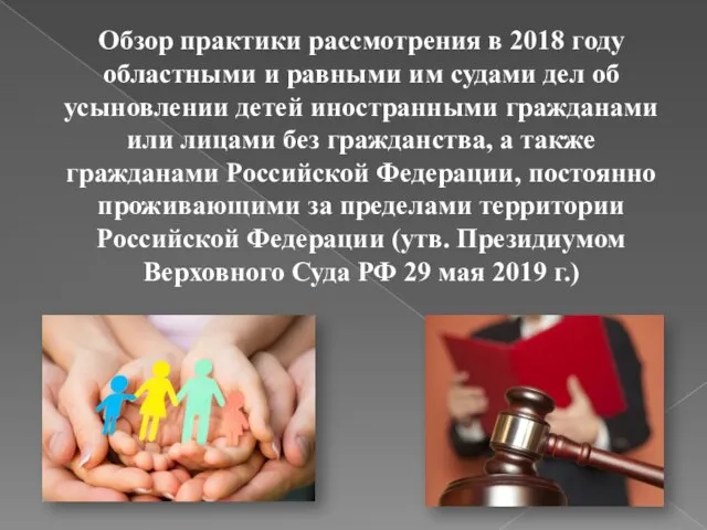 Обзор практики рассмотрения в 2018 году областными и равными им судами