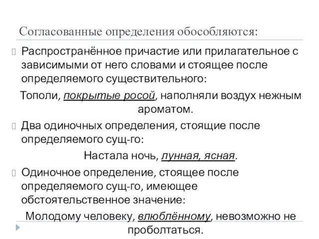 Согласованные определения обособляются: Распространённое причастие или прилагательное с зависимыми от него