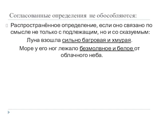 Согласованные определения не обособляются: Распространённое определение, если оно связано по смысле