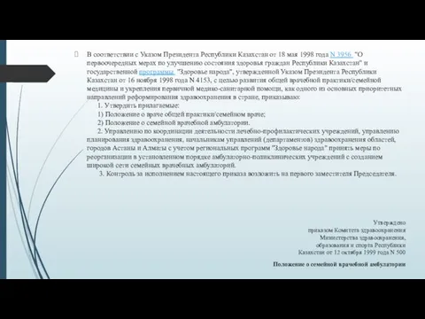 В соответствии с Указом Президента Республики Казахстан от 18 мая 1998