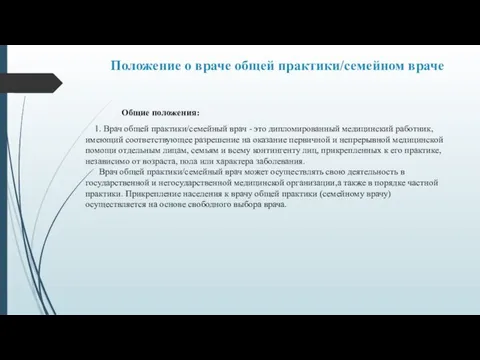 Положение о враче общей практики/семейном враче Общие положения: 1. Врач общей