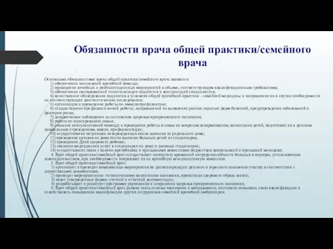 Обязанности врача общей практики/семейного врача Основными обязанностями врача общей практики/семейного врача