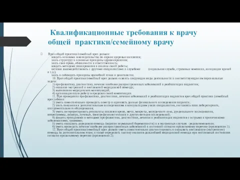 Квалификационные требования к врачу общей практики/семейному врачу Врач общей практики/семейный врач