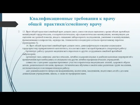 Квалификационные требования к врачу общей практики/семейному врачу 13. Врач общей практики/семейный