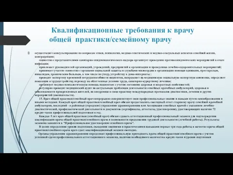 Квалификационные требования к врачу общей практики/семейному врачу осуществляет консультирование по вопросам