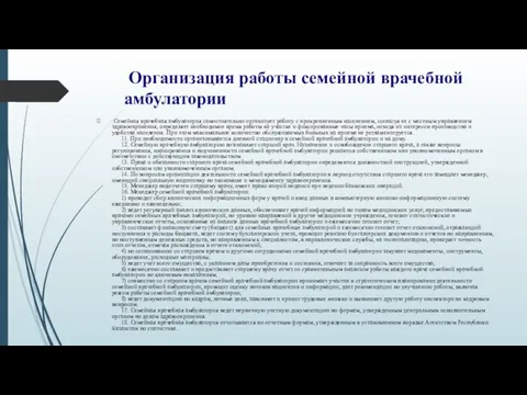 Организация работы семейной врачебной амбулатории Семейная врачебная амбулатория самостоятельно организует работу