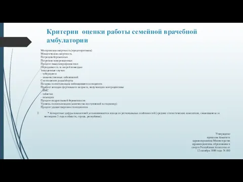 Критерии оценки работы семейной врачебной амбулатории Материнская смертность (предотвратимая) Младенческая смертность