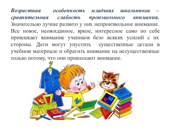 Возрастная особенность младших школьников – сравнительная слабость произвольного внимания. Значительно лучше