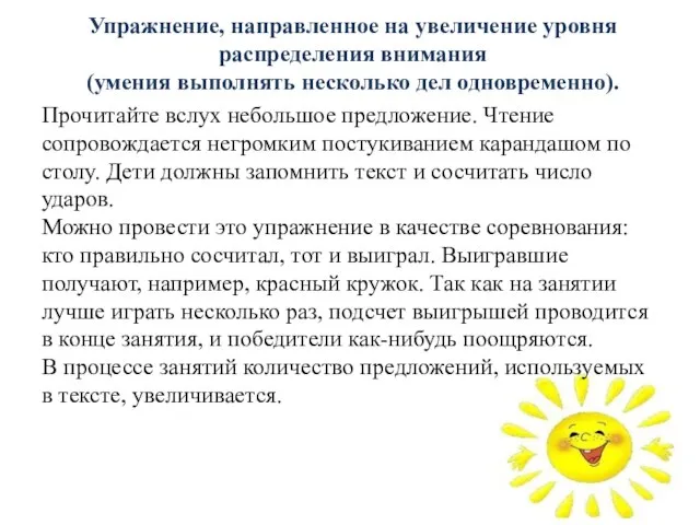 Упражнение, направленное на увеличение уровня распределения внимания (умения выполнять несколько дел