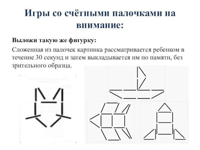 Игры со счётными палочками на внимание: Выложи такую же фигурку: Сложенная