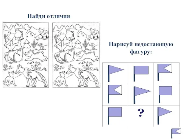 Нарисуй недостающую фигуру: Найди отличия