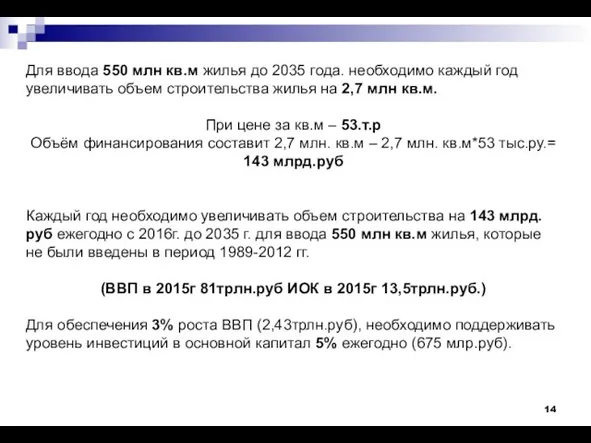 Для ввода 550 млн кв.м жилья до 2035 года. необходимо каждый