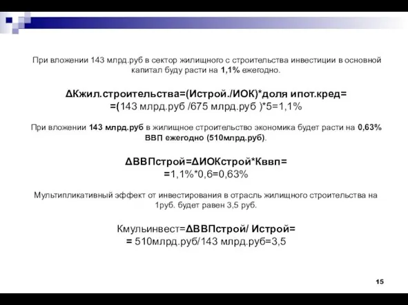 При вложении 143 млрд.руб в сектор жилищного с строительства инвестиции в