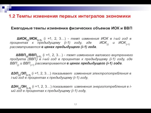 ΔИОК(i)/ИОК(i-1), (i =1, 2, 3…) - темп изменения ИОК в i-ый