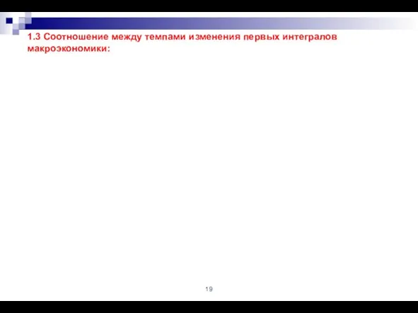 1.3 Соотношение между темпами изменения первых интегралов макроэкономики: