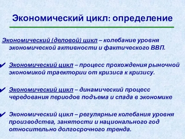 Экономический цикл: определение Экономический (деловой) цикл – колебание уровня экономической активности