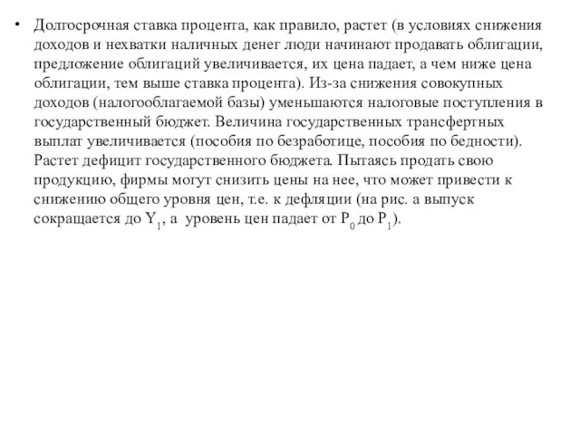 Долгосрочная ставка процента, как правило, растет (в условиях снижения доходов и