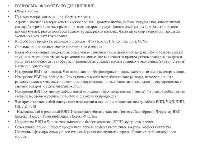 ВОПРОСЫ К ЭКЗАМЕНУ ПО ДИСЦИПЛИНЕ Общая часть Предмет макроэкономики, проблемы, методы.