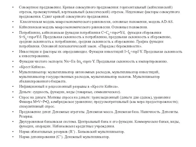 Совокупное предложение. Кривая совокупного предложения: горизонтальный (кейнсианский) отрезок, промежуточный, вертикальный (классический)