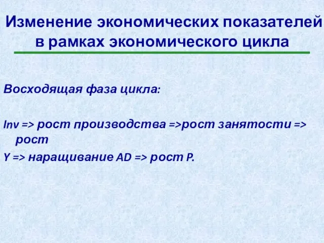 Изменение экономических показателей в рамках экономического цикла Восходящая фаза цикла: Inv