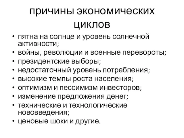 причины экономических циклов пятна на солнце и уровень солнечной активности; войны,