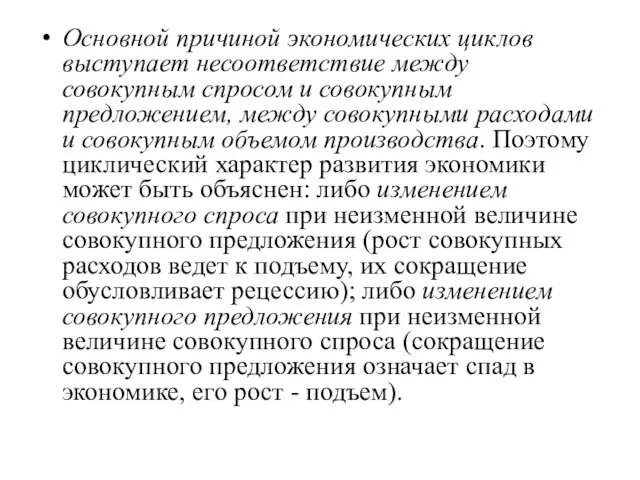 Основной причиной экономических циклов выступает несоответствие между совокупным спросом и совокупным