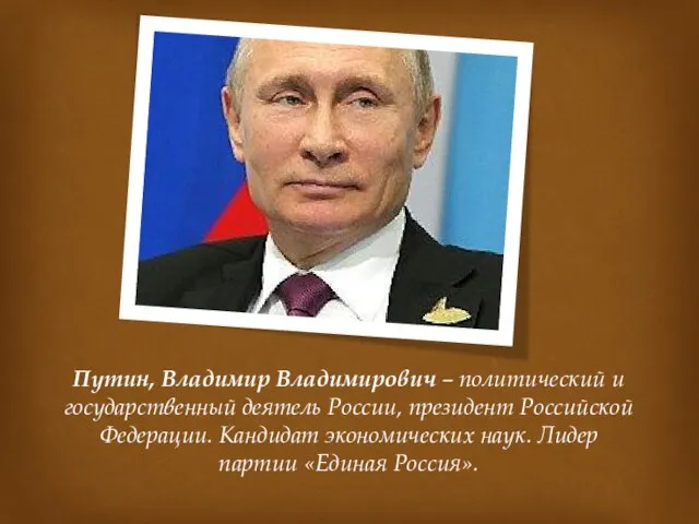 Путин, Владимир Владимирович – политический и государственный деятель России, президент Российской