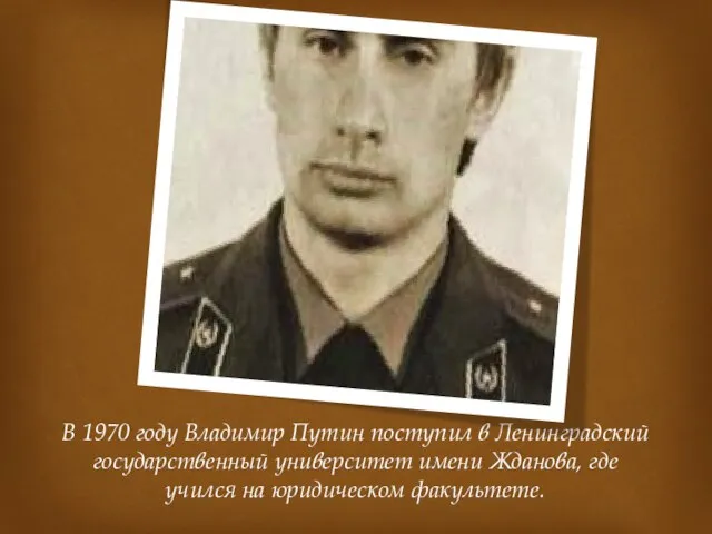 В 1970 году Владимир Путин поступил в Ленинградский государственный университет имени