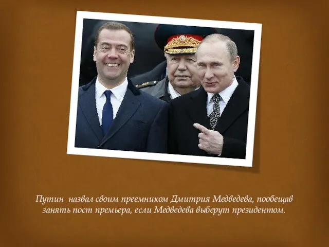 Путин назвал своим преемником Дмитрия Медведева, пообещав занять пост премьера, если Медведева выберут президентом.