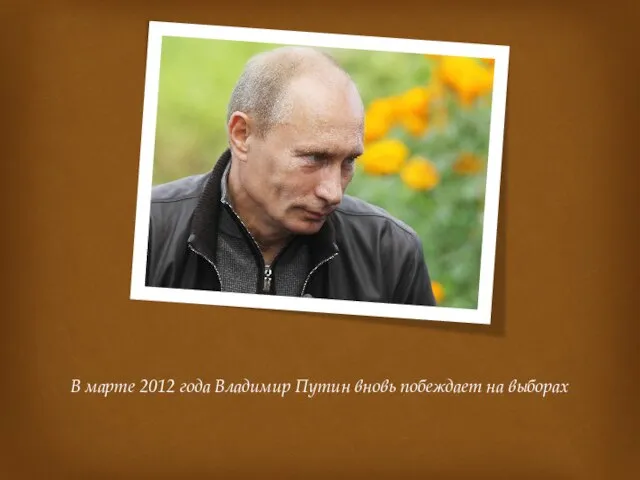 В марте 2012 года Владимир Путин вновь побеждает на выборах