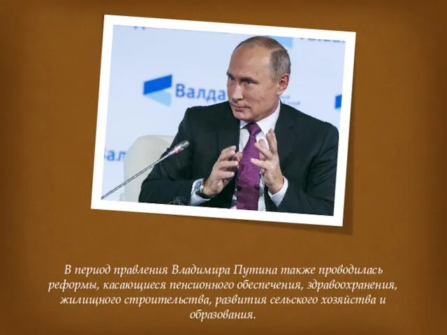 В период правления Владимира Путина также проводилась реформы, касающиеся пенсионного обеспечения,