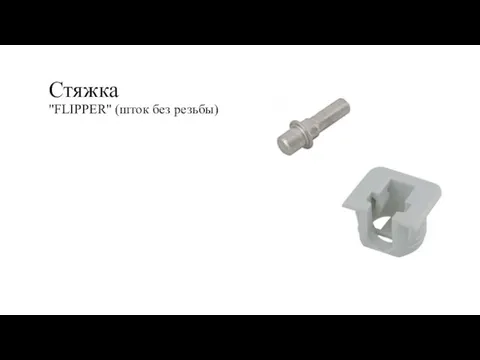 Стяжка "FLIPPER" (шток без резьбы)