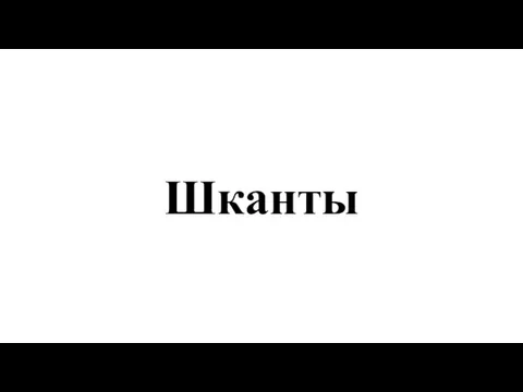 Шканты