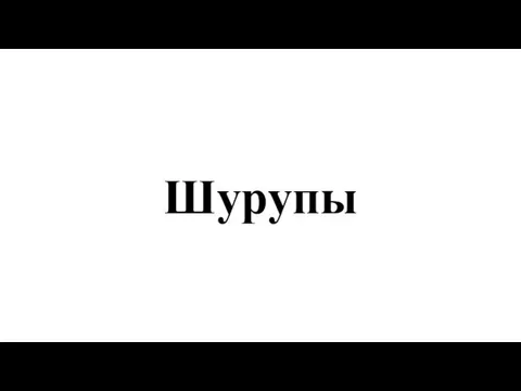 Шурупы