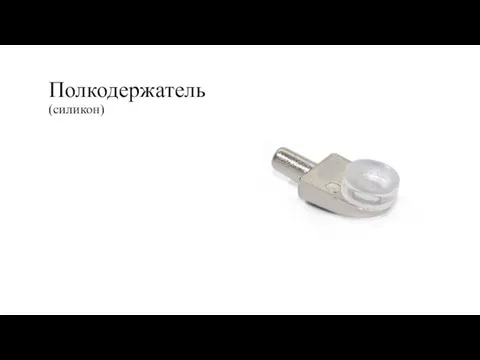 Полкодержатель (силикон)