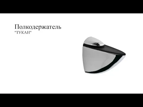 Полкодержатель "ТУКАН"