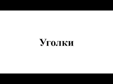 Уголки