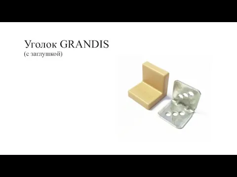 Уголок GRANDIS (с заглушкой)