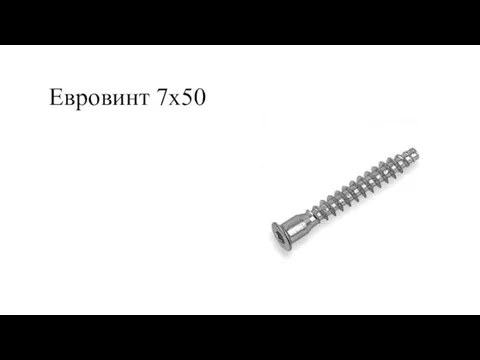 Евровинт 7х50