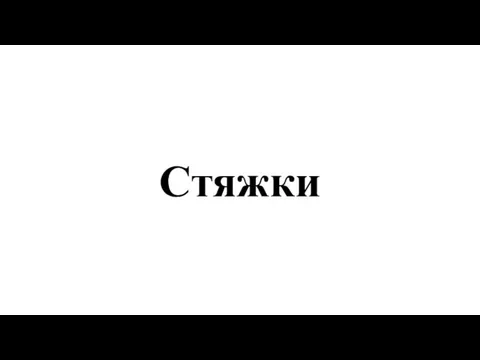 Стяжки