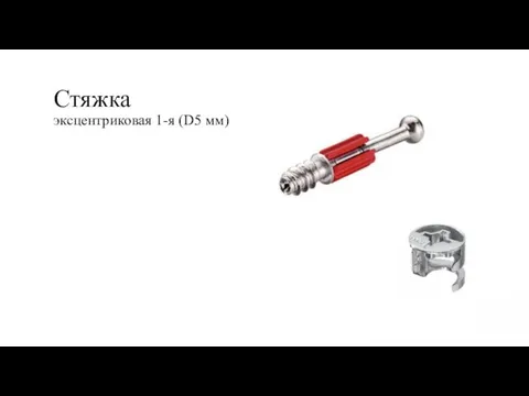 Стяжка эксцентриковая 1-я (D5 мм)